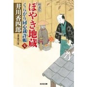 ぼやき地蔵～くらがり同心裁許帳(七)精選版～（光文社） [電子書籍]