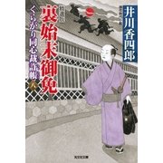 裏始末御免～くらがり同心裁許帳(八)精選版～（光文社） [電子書籍]