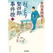 おっとり聖四郎事件控(一)（光文社） [電子書籍]