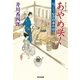 あやめ咲く～おっとり聖四郎事件控(三)～（光文社） [電子書籍]