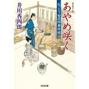 あやめ咲く～おっとり聖四郎事件控(三)～（光文社） [電子書籍]