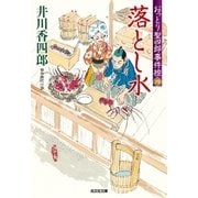 落とし水～おっとり聖四郎事件控(四)～（光文社） [電子書籍]