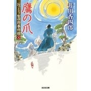 鷹の爪～おっとり聖四郎事件控(五)～（光文社） [電子書籍]