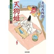 天狗姫～おっとり聖四郎事件控(六)～（光文社） [電子書籍]