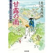 甘露の雨～おっとり聖四郎事件控(七)～（光文社） [電子書籍]