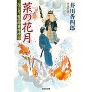 菜の花月～おっとり聖四郎事件控(八)～（光文社） [電子書籍]