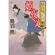 姫夜叉 隠目付江戸秘帳（光文社） [電子書籍]