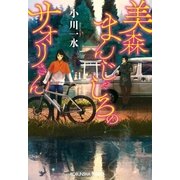 美森まんじゃしろのサオリさん（光文社） [電子書籍]