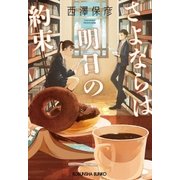 さよならは明日の約束（光文社） [電子書籍]