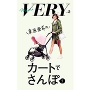 mini VERY vol. 2 東原亜希のカートでさんぽ 1（光文社） [電子書籍]