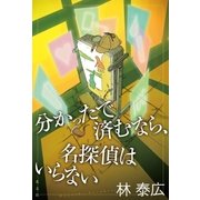 分かったで済むなら、名探偵はいらない （光文社） [電子書籍]