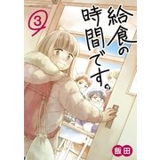 給食の時間です。 3（小学館） [電子書籍]