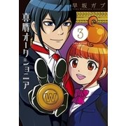 真贋オークショニア 3（小学館） [電子書籍]