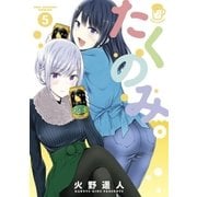たくのみ。 5（小学館） [電子書籍]