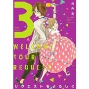 リクエストをよろしく(3)（祥伝社） [電子書籍]