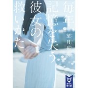 毎年、記憶を失う彼女の救いかた（講談社） [電子書籍]