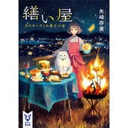 繕い屋 月のチーズとお菓子の家（講談社） [電子書籍]