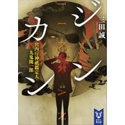 ジンカン 宮内庁神祇鑑定人・九鬼隗一郎（講談社） [電子書籍]