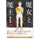 魔女と魔王 （潮出版社） [電子書籍]