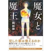 魔女と魔王 （潮出版社） [電子書籍]