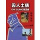 囚人土俵 -OH！ SUMO風雲録-（学術研究出版） [電子書籍]