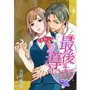 最後まで導いて（夢中文庫） [電子書籍]