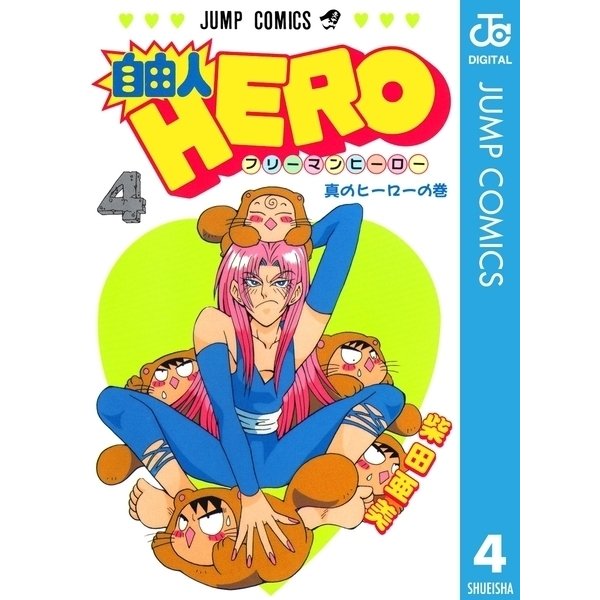 自由人HERO 4（集英社） [電子書籍]