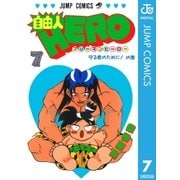 自由人HERO 7（集英社） [電子書籍]