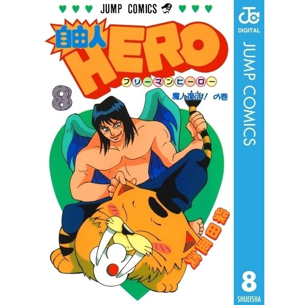 自由人HERO 8（集英社） [電子書籍]