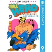 自由人HERO 9（集英社） [電子書籍]