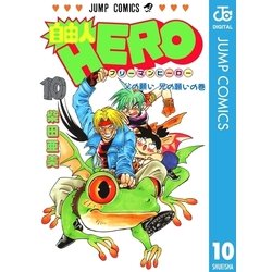 ヨドバシ Com 自由人hero 10 集英社 電子書籍 通販 全品無料配達