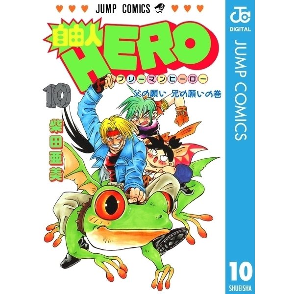 自由人HERO 10（集英社） [電子書籍]