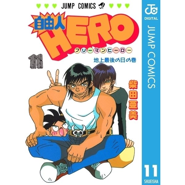自由人HERO 11（集英社） [電子書籍]