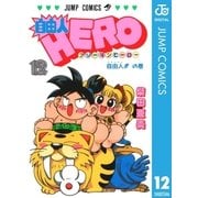 自由人HERO 12（集英社） [電子書籍]