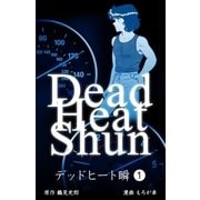 デッドヒート瞬 1（グループ・ゼロ） [電子書籍]