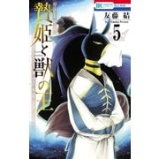 贄姫と獣の王(5)（白泉社） [電子書籍]