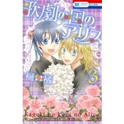 歌劇の国のアリス(3)（白泉社） [電子書籍]