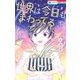 世界は今日もまわってる(1)（白泉社） [電子書籍]