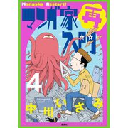 マンガ家再入門 （4）（講談社） [電子書籍]