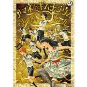 アマネ†ギムナジウム(2)（講談社） [電子書籍]