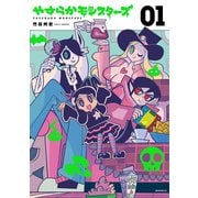 やすらかモンスターズ(1)（講談社） [電子書籍]