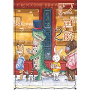 ワニ男爵(2)（講談社） [電子書籍]