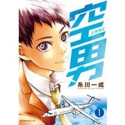 空男(1)（講談社） [電子書籍]
