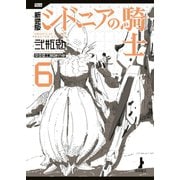 新装版 シドニアの騎士(6)（講談社） [電子書籍]