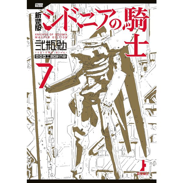 新装版 シドニアの騎士(7)（講談社） [電子書籍]