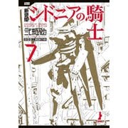 新装版 シドニアの騎士(7)（講談社） [電子書籍]
