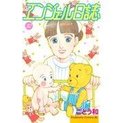 エンジェル日誌(32)（講談社） [電子書籍]