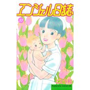 エンジェル日誌(33)（講談社） [電子書籍]