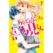 あなどれないね喜多見くん 分冊版(7)（講談社） [電子書籍]