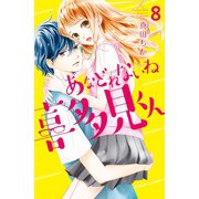 あなどれないね喜多見くん 分冊版(8)（講談社） [電子書籍]
